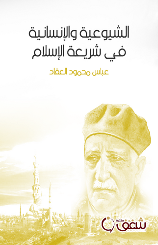 كتاب الشيوعية والإنسانية في شريعة الإسلام للمؤلف عباس العقاد
